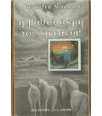 Η ΒΑΘΙΑ ΑΚΡΗ ΤΟΥ ΩΚΕΑΝΟΥ